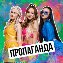 Pochette Пропаганда - Мелом (Revox)
