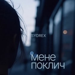 Pochette SYDREX - Мене поклич