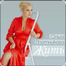 Pochette Ольга Плотникова - Жить