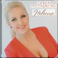 Pochette Ольга Плотникова - Невеста