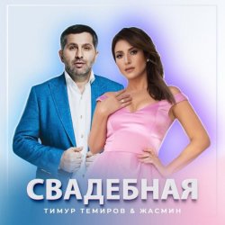 Pochette Тимур Темиров, Жасмин - Свадебная