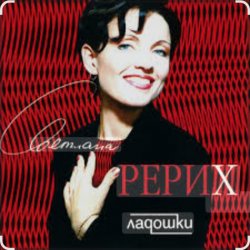 Pochette Светлана Рерих - Ладошки