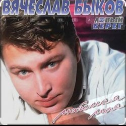 Pochette Вячеслав Быков - Любимая моя