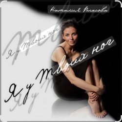 Pochette Наталия Власова - Я у твоих ног