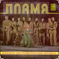 Pochette ВИА Пламя - Не повторяется такое никогда