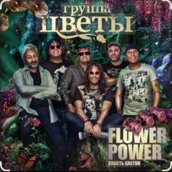 Pochette группа Цветы - Звездочка моя ясная