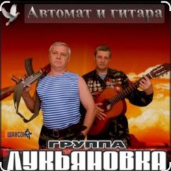 Pochette группа Лукьяновка - Жулики-бандиты
