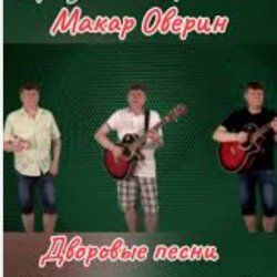 Макар Оверин - Тополя. тополя. все в пуху...