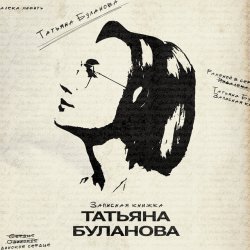 Pochette Татьяна Буланова - Искусственный интеллект