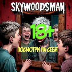 Pochette Skywoodsman - Посмотри на себя