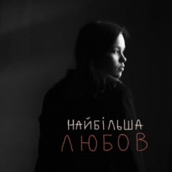 Pochette Asya & Vasyl Bahnyak - найбільша Любов