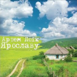 Pochette Артем Лоік - Ярославу