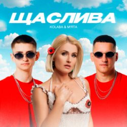 Pochette Kolaba & Мята - Щаслива