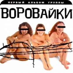 Pochette группа Воровайки - Вороваечки