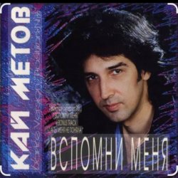 Pochette Кай Метов - Вспомни меня