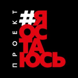 Pochette Гарик Сукачёв feat. Сергей Шнуров, Владимир Шахрин - Я остаюсь