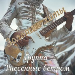 Pochette Унесенные ветром - Не уезжай
