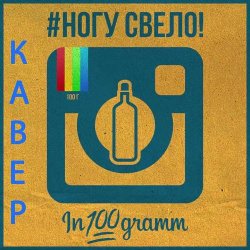 Pochette Ногу Свело! - In100gramm