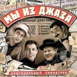Pochette К/Ф "Мы из джаза" - Старый рояль