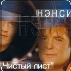 Pochette Нэнси - Чистый лист