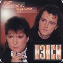Pochette Нэнси - Туман, туман