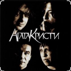 Pochette Агата Кристи - Как на войне