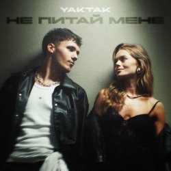 Pochette YAKTAK - Не питай мене
