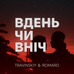 Pochette TRAVINSKIY & ROMARO - Вдень чи вніч