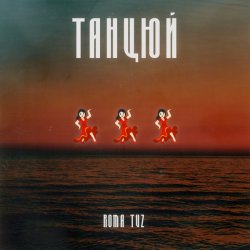 Pochette Roma Tuz - ТАНЦЮЙ