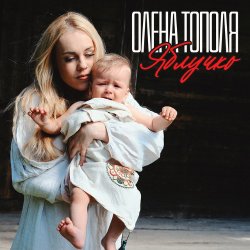 Pochette Олена Топопля - Яблучко
