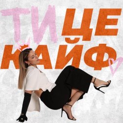 Pochette KARYN - Ти це кайф