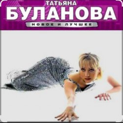 Pochette Татьяна Буланова - Ясный мой свет