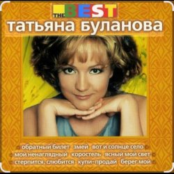 Pochette Татьяна Буланова - Загадка осень