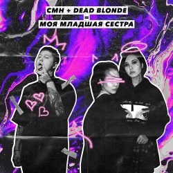 Pochette Dead Blonde, CMH - Моя младшая сестра