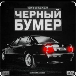 Pochette Серёга - Чёрный бумер