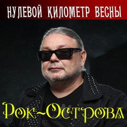 Pochette Рок-Острова - Нулевой километр весны