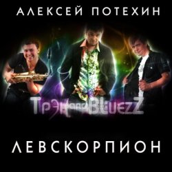 Pochette Алексей Потехин и Трэк and Bluezz - 5 минут