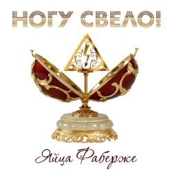Pochette Ногу Свело! - Яйца Фаберже
