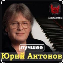 Pochette Юрий Антонов - Мечта сбывается