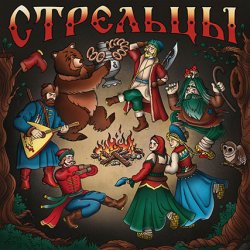 Pochette Стрельцы - Стрельцы