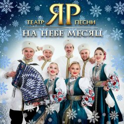 Pochette Театр песни "ЯР" - На небе месяц