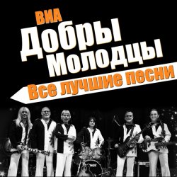 Pochette ВИА Добры Молодцы - Песня о снежинке