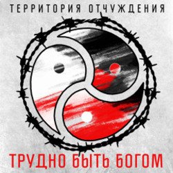 Pochette Территория Отчуждения - Трудно быть богом