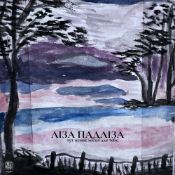Pochette Ліза Падліза - Тут Немає Місця Для Тебе