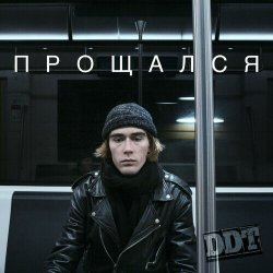 Pochette ДДТ - Прощался