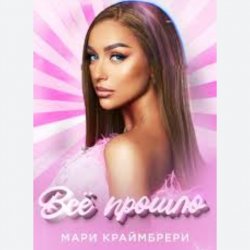 Pochette Мари Краймбрери - Всё прошло