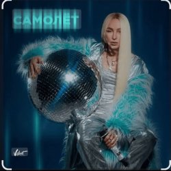 Pochette Мари Краймбрери - Самолет