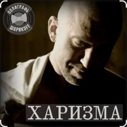 Pochette Полиграф Шарикoff - Харизма
