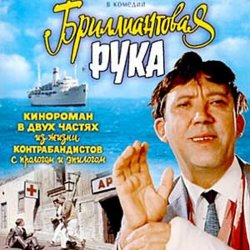 Pochette К/Ф "Бриллиантовая рука" - Босса-Нова