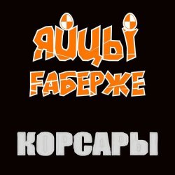 Pochette ЯйцЫ Fаберже - По Дунаю